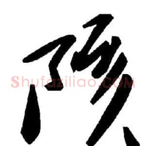 陔