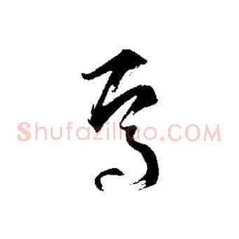 焉