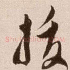 拔