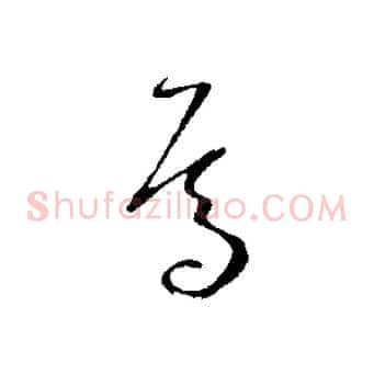 焉