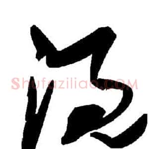 溉