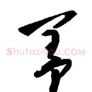 盖