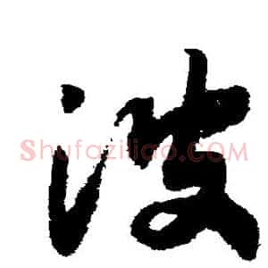 波