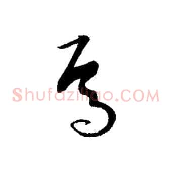焉