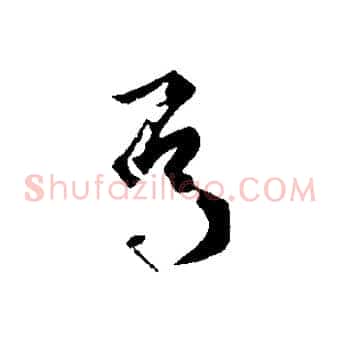 焉