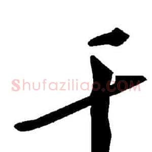 干