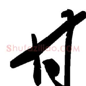 甘