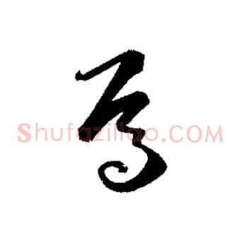 焉