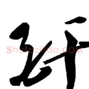酐