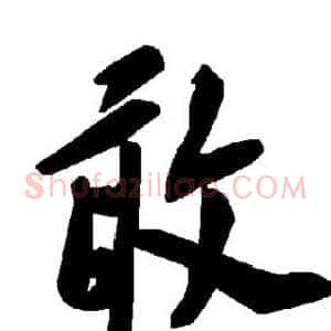 敢