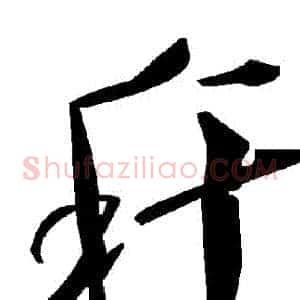 稈
