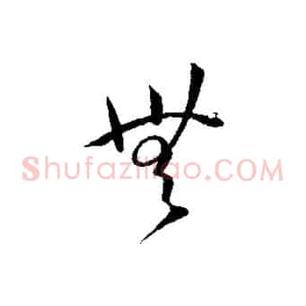 無