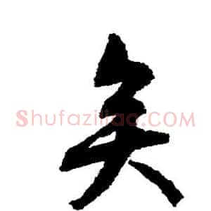 矣
