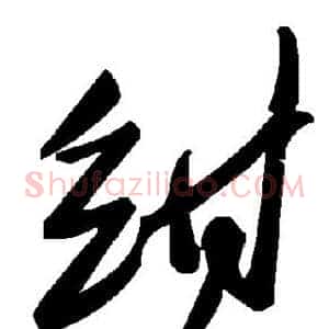 绀
