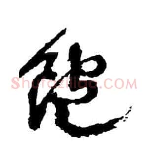 飽