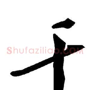 幹