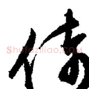 倚