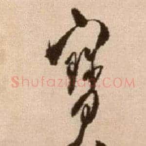 寶