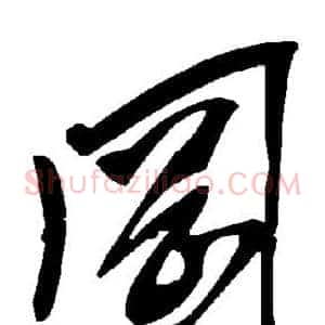 冈