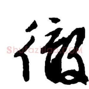 徹