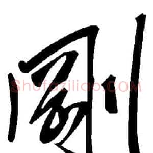 刚