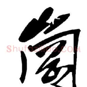 岗