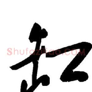 缸