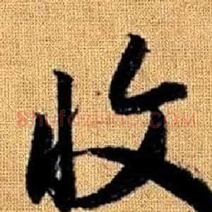收