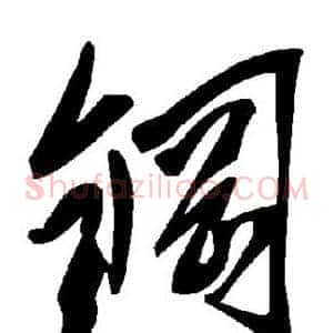 钢