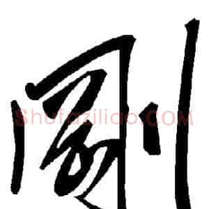 剛