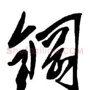 鋼