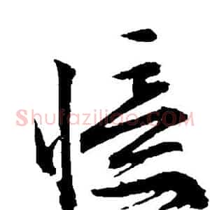 忆