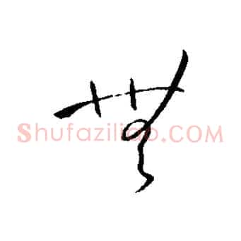 無