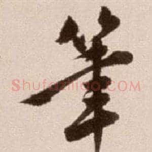 筆