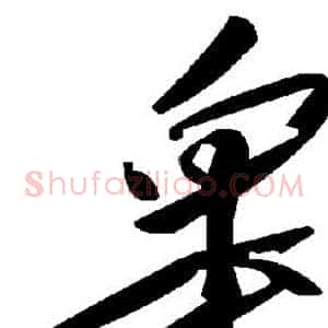 皋
