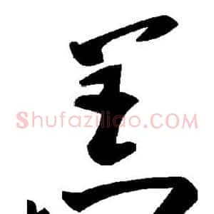 羔