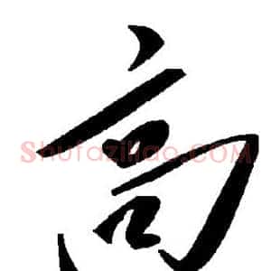 高