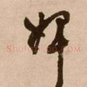 婢