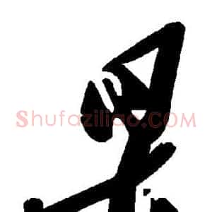 杲