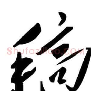 稿