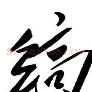 縞