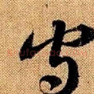 守