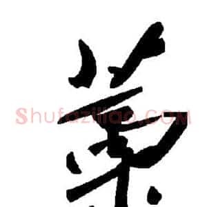 藁