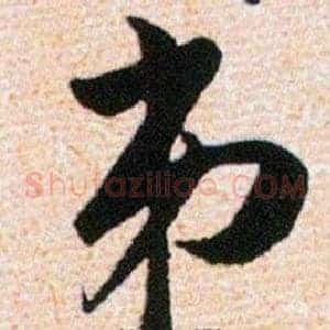 弟