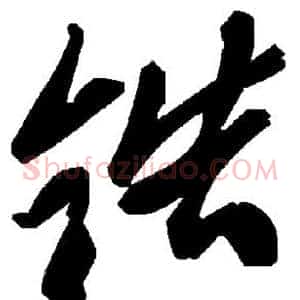 锆
