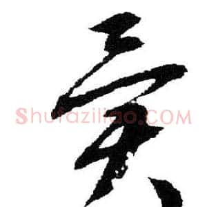 异