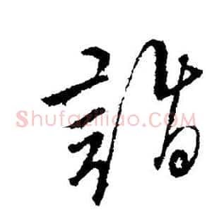 诣