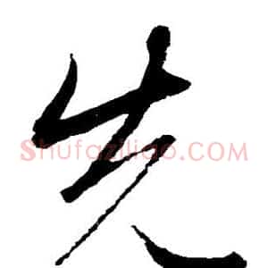 先