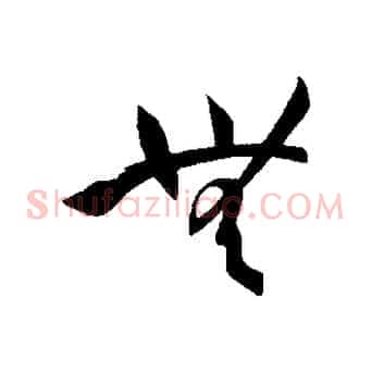 無
