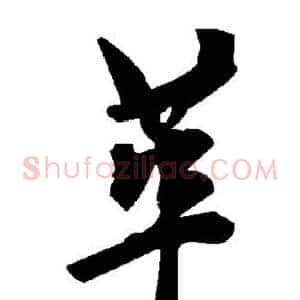 革